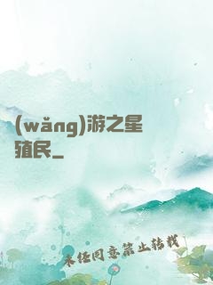 網(wǎng)游之星際殖民