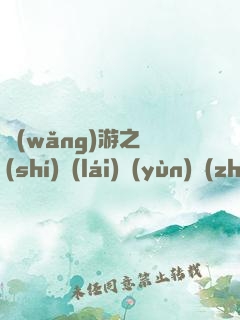 網(wǎng)游之時(shí)來(lái)運(yùn)轉(zhuǎn)
