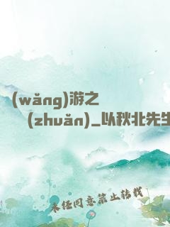 網(wǎng)游之時來運轉(zhuǎn)