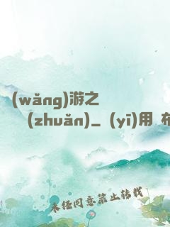 網(wǎng)游之時來運轉(zhuǎn)