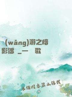 網(wǎng)游之暗影僧侶
