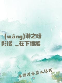 網(wǎng)游之暗影僧侶