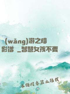 網(wǎng)游之暗影僧侶