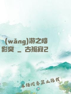 網(wǎng)游之暗影突襲