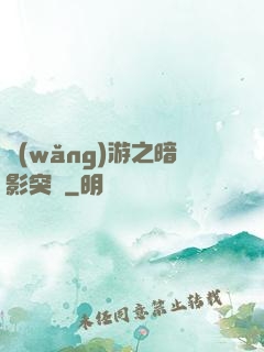 網(wǎng)游之暗影突襲