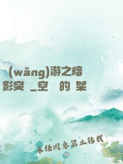 網(wǎng)游之暗影突襲