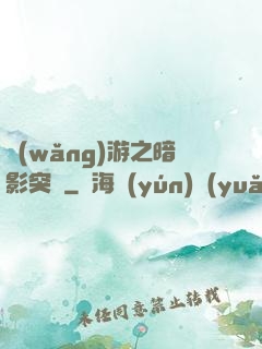 網(wǎng)游之暗影突襲