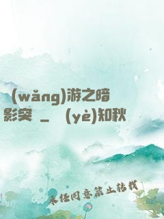 網(wǎng)游之暗影突襲