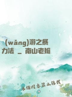 網(wǎng)游之暴力法師