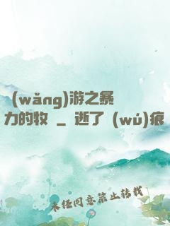 網(wǎng)游之暴力的牧師