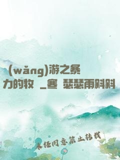 網(wǎng)游之暴力的牧師