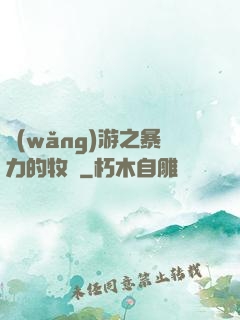 網(wǎng)游之暴力的牧師