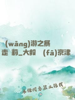 網(wǎng)游之暴走蘿莉