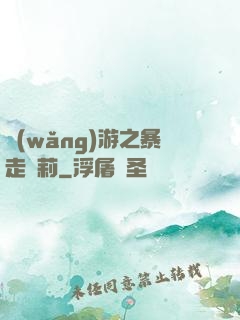 網(wǎng)游之暴走蘿莉