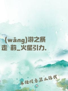 網(wǎng)游之暴走蘿莉