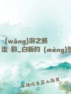 網(wǎng)游之暴走蘿莉