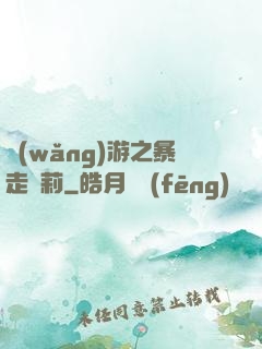 網(wǎng)游之暴走蘿莉