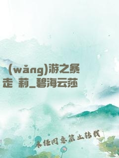 網(wǎng)游之暴走蘿莉