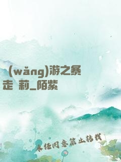 網(wǎng)游之暴走蘿莉