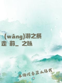 網(wǎng)游之暴走蘿莉