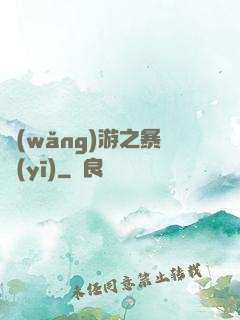 網(wǎng)游之暴醫(yī)