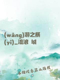網(wǎng)游之暴醫(yī)