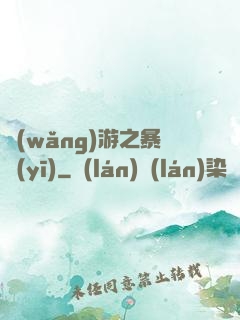 網(wǎng)游之暴醫(yī)