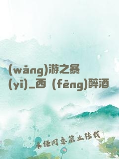 網(wǎng)游之暴醫(yī)