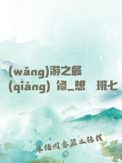 網(wǎng)游之最強(qiáng)劍修