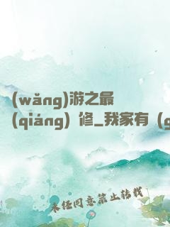 網(wǎng)游之最強(qiáng)劍修