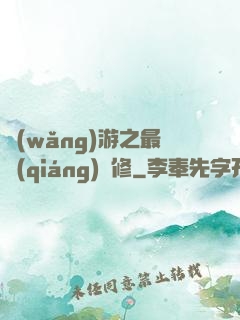 網(wǎng)游之最強(qiáng)劍修