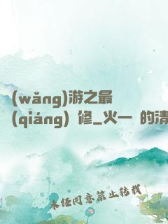 網(wǎng)游之最強(qiáng)劍修