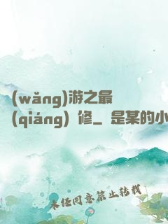 網(wǎng)游之最強(qiáng)劍修