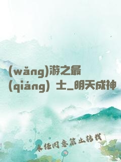 網(wǎng)游之最強(qiáng)劍士