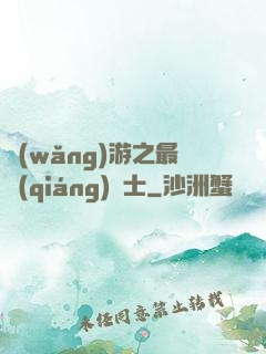 網(wǎng)游之最強(qiáng)劍士