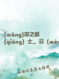 網(wǎng)游之最強(qiáng)劍士