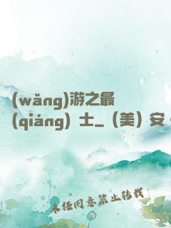 網(wǎng)游之最強(qiáng)劍士
