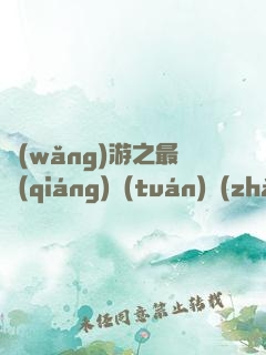 網(wǎng)游之最強(qiáng)團(tuán)長(zhǎng)