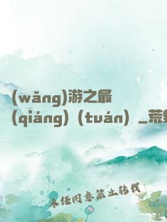 網(wǎng)游之最強(qiáng)團(tuán)長
