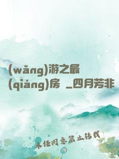 網(wǎng)游之最強(qiáng)房東
