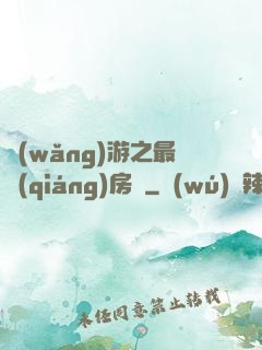 網(wǎng)游之最強(qiáng)房東