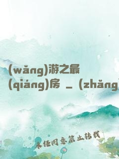網(wǎng)游之最強(qiáng)房東
