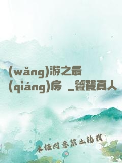 網(wǎng)游之最強(qiáng)房東