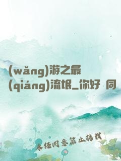網(wǎng)游之最強(qiáng)流氓