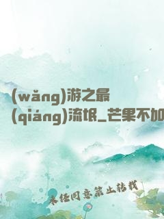 網(wǎng)游之最強(qiáng)流氓
