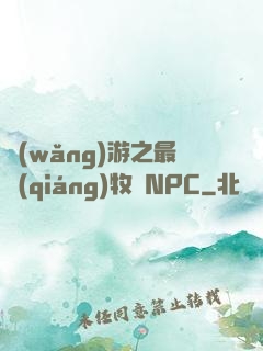 網(wǎng)游之最強(qiáng)牧師NPC