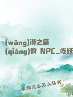 網(wǎng)游之最強(qiáng)牧師NPC