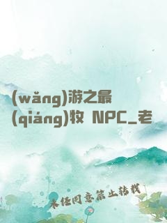 網(wǎng)游之最強(qiáng)牧師NPC