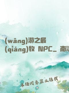 網(wǎng)游之最強(qiáng)牧師NPC