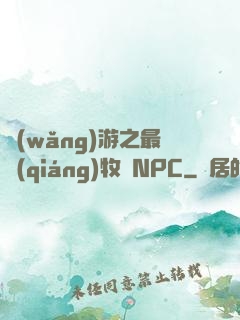 網(wǎng)游之最強(qiáng)牧師NPC